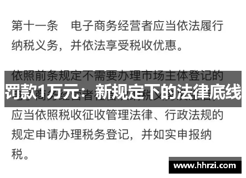 罚款1万元：新规定下的法律底线