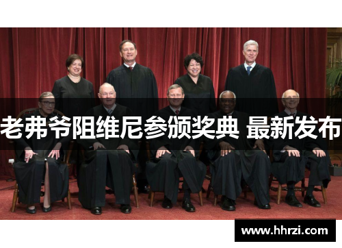 老弗爷阻维尼参颁奖典 最新发布