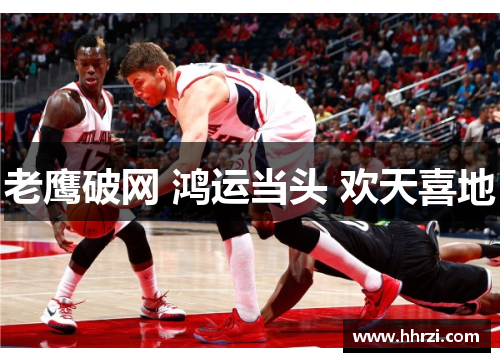 老鹰破网 鸿运当头 欢天喜地