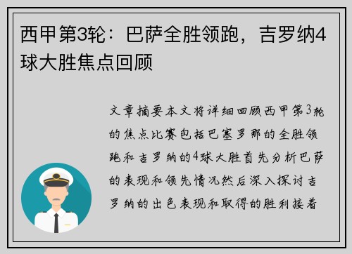 西甲第3轮：巴萨全胜领跑，吉罗纳4球大胜焦点回顾