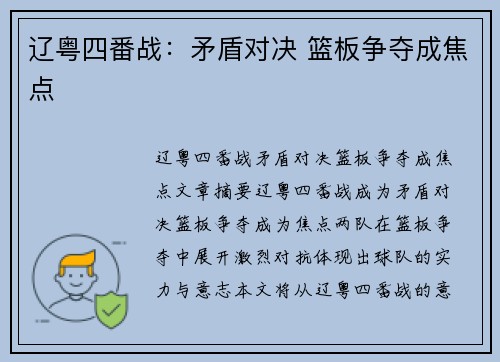 辽粤四番战：矛盾对决 篮板争夺成焦点
