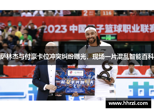 萨林杰与付豪卡位冲突纠纷曝光，现场一片混乱智能百科