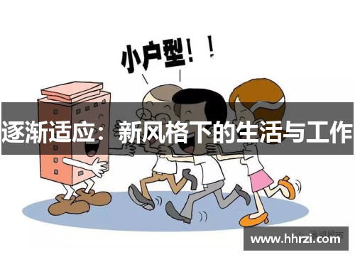 逐渐适应：新风格下的生活与工作