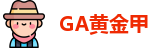 GA黄金甲